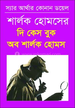 দি কেস বুক অব শার্লক হোমস 