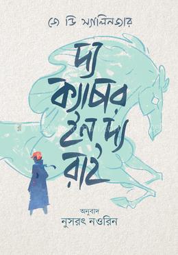 দ্য ক্যাচার ইন দ্য রাই