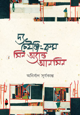 দ্য চেইঞ্জিং রুম সিন অ্যান্ড আনসিন image