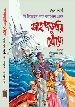 জাহাজডুবির খোঁজে image