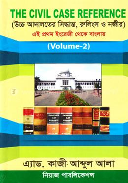 দ্য সিভিল কেস রেফারেন্স - উচ্চ আদালতের সিদ্ধান্ত, রুলিংস ও নজীর - এই প্রথম ইংরেজী থেকে বাংলায় (ভলিউম-২)