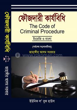 ফৌজদারী কার্যবিধি  