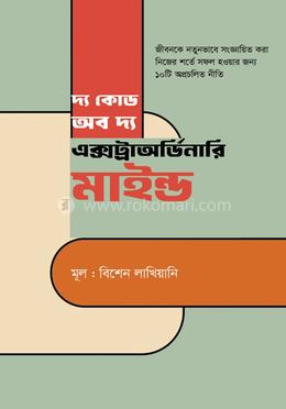 দ্য কোড অব দ্য এক্সট্রাঅর্ডিনারি মাইন্ড