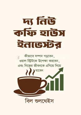 দ্য নিউ কফি হাউস ইনভেস্টর