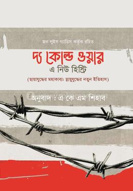 দ্য কোল্ড ওয়ার : এ নিউ হিস্ট্রি