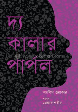 দ্য কালার পার্পল 