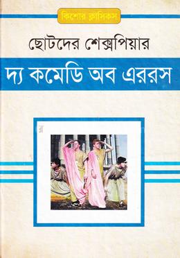 দ্য কমেডি অব এররস image