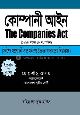 কোম্পানী আইন, ১৯৯৪