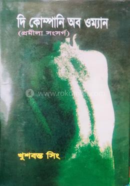 দি কোম্পানি অব ওম্যান (প্রমীলা সংসর্গ) image