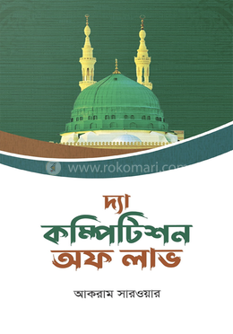 দ্যা কম্পিটিশন অফ লাভ 