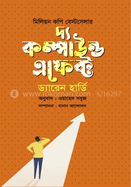 দ্য কম্পাউন্ড এফেক্ট image
