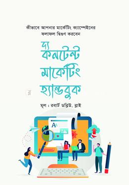 দ্য কনটেন্ট মার্কেটিং হ্যান্ডবুক