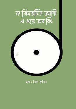 দ্য ক্রিয়েটিভ অ্যাক্ট : এ ওয়ে অব বিং