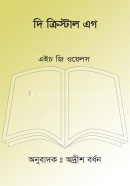 দি ক্রিস্টাল এগ