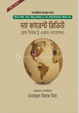 দ্যা কারেন্ট রিভিউ (ফ্রম নিউজ টু এক্সাম কোয়েশ্চন) image