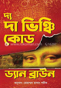 দ্য দা ভিঞ্চি কোড image