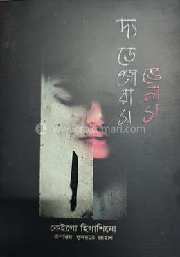 দ্য ডেঞ্জারাস ভেনাস 