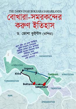 বোখারা-সমরকন্দের করুন ইতিহাস image
