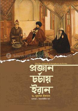 প্রজ্ঞান চর্চায় ইরান