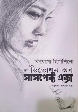 দ্য ডিভোশন অব সাসপেক্ট এক্স image