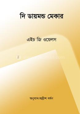 দি ডায়মন্ড মেকার