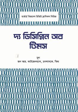 দ্য ডিসিপ্লিন অব টিমস
