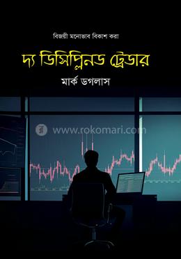 দ্য ডিসিপ্লিনড ট্রেডার image
