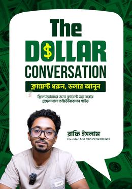 দ্য ডলার কনভারসেশন