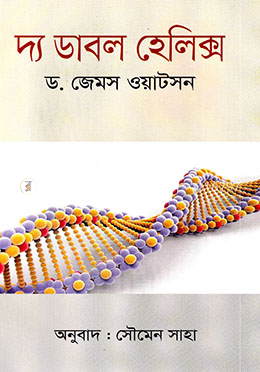  দ্য ডাবল  হেলিক্স
