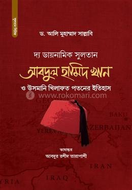 দ্য ডায়নামিক সুলতান আবদুল হামিদ খান image