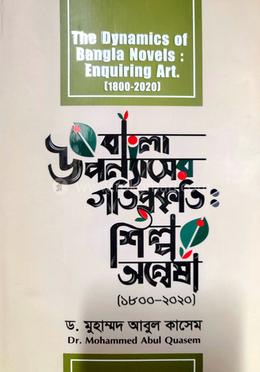 বাংলা উপন্যাসের গতিপ্রকৃতিঃ শিল্প অন্বেষা ( ১৮০০ - ২০২০) 