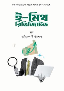ই-মিথ: রিভিজিটেড