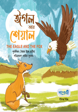 ঈগল আর শেয়াল 