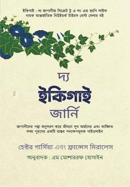 দ্য ইকিগাই জার্নি 