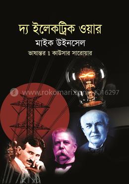 দ্য ইলেকট্রিক ওয়ার