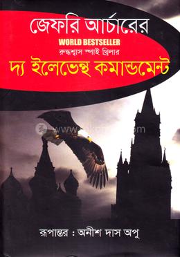 দ্য ইলেভেন্থ কমান্ডমেন্ট image