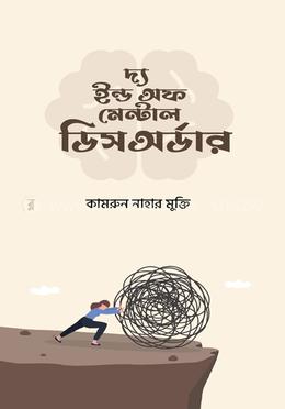 দ্য ইন্ড অফ মেন্টাল ডিসঅর্ডার image