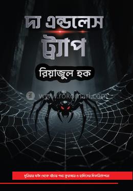 দ্য এন্ডলেস ট্র্যাপ 