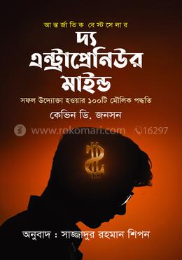 দ্য এন্ট্রাপ্রেনিউর মাইন্ড