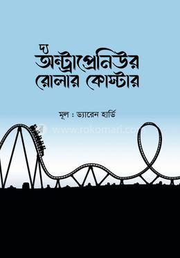 দ্য অন্ট্রাপ্রেনিউর রোলার কোস্টার