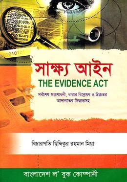 সাক্ষ্য আইন image
