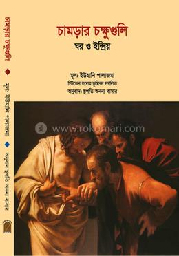 চামড়ার চক্ষুগুলি ঘর ও ইন্দ্রিয় 