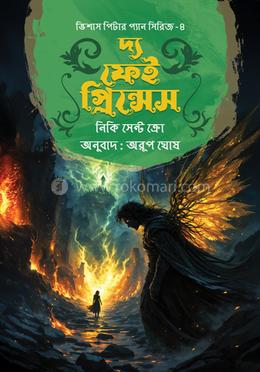 দ্য ফেই প্রিন্সেস