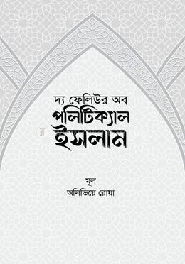 দ্য ফেলিউর অব পলিটিক্যাল ইসলাম 