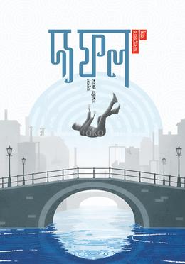 দ্য ফল image