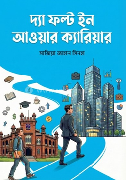 দ্যা ফল্ট ইন আওয়ার ক্যারিয়ার