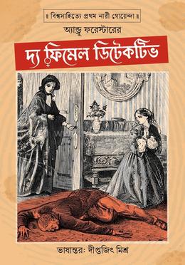 দ্য ফিমেল ডিটেকটিভ 