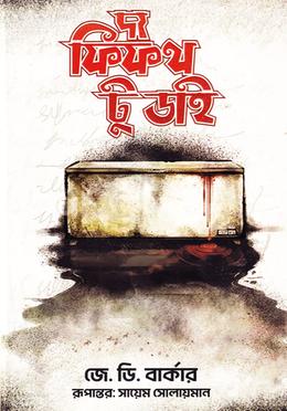 দ্য ফিফথ টু ডাই image