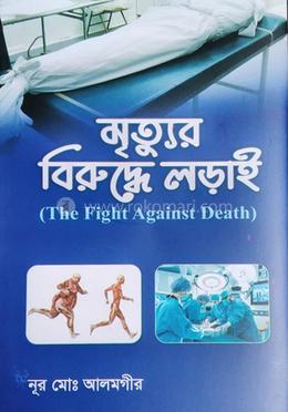 মৃত্যুর বিরুদ্ধে লড়াই 