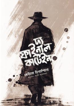 দ্য ফাইনাল কার্টেইন image